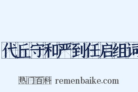 代丘守和严到任启组词是什么意思的图片